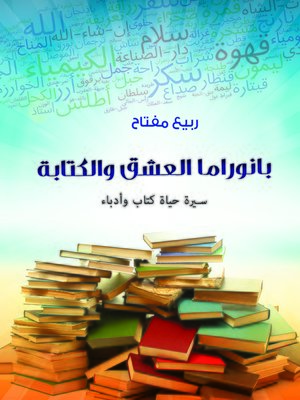 cover image of بانوراما العشق والكتابة